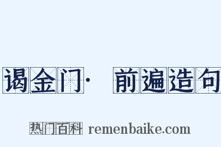谒金门·前遍造句是什么意思的图片